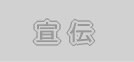 宣伝1