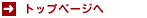 �g�b�v�y�[�W�ւ��ǂ�